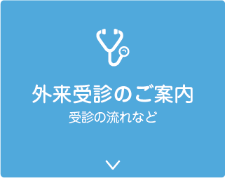 外来受診のご案内