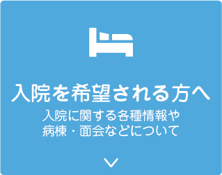 入院を希望される方へ