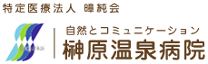 榊原温泉病院－特定医療法人暲純会（ショウジュンカイ）