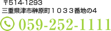 三重県津市榊原町1033-4　TEL：059-252-111
