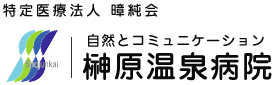 榊原温泉病院－特定医療法人暲純会（ショウジュンカイ）