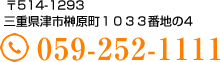 三重県津市榊原町1033-4TEL：059-252-1111