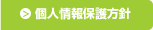 個人情報保護方針